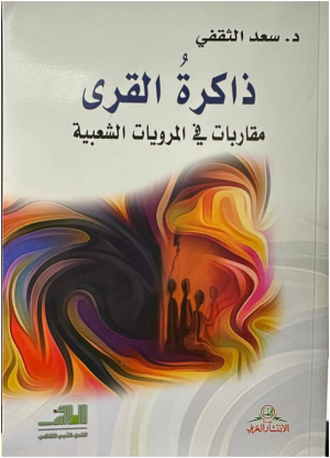 د/محمد عباس محمد عرابي  –  ذاكرة القرى