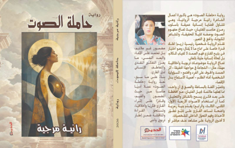رانية مرجية  -      صدور رواية “حاملة الصوت”.. عمل أدبي يفتح للناشئة أبواب الحقيقة والوعي