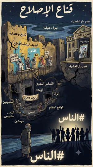 أ. د. ياس خضي  البياتي    - هاشتاك الناس              قناع الإصلاح