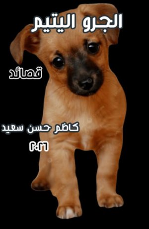 كاظم حسن سعيد   -    ديوان : الجرو اليتيم...