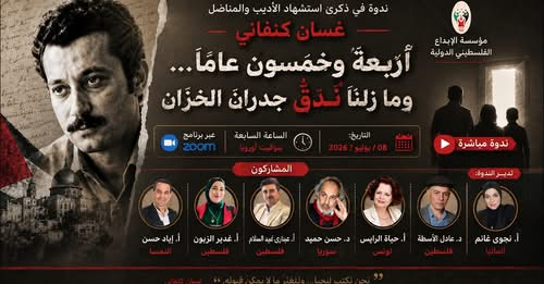 مؤسسة الإبداع الفلسطيني الدولية تحيي الذكرى الرابعة والخمسين لاستشهاد الأديب والمناضل غسان كنفاني.