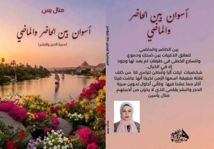 حسني الإتلاتي     -    الوظيفة الاجتماعية لكتاب أسوان بين الحاضر والماضي للكاتبة منال ياسين     ....