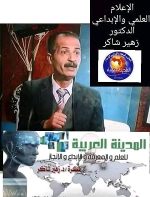 د. زهير شاكر   -    العبقرية الإبداعية في فكر العالم والمفكر العربي الأردني الدكتور زهير شاكر ***  الحلقة الأولى