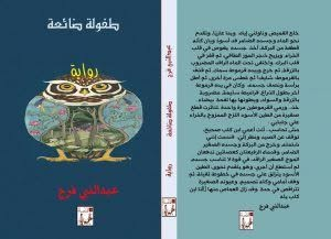 عبدالنبي فرج   -   الفصل الاول من رواية "طفولة ضائعة"
