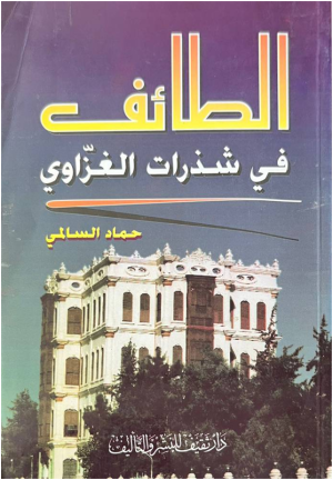 د/محمد عباس محمد عرابي      -    الطائف في شذرات الغزاوي  للمؤرخ حماد السالمي
