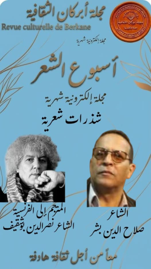 أسبوع الشعر #ديوان العرب: صلاح الدين بشر Nasser-Edine Boucheqif      ✓  شذرات شعرية ✓