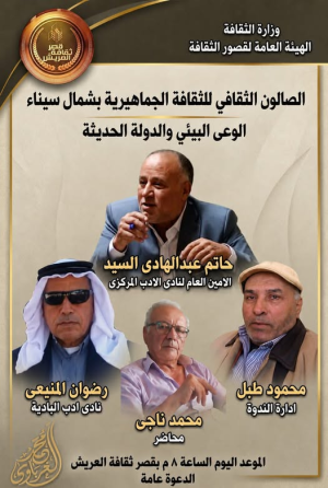 تدشين الصالون الثقافي بشمال سيناء ( صالون الثقافة الجماهيرية) " الوعي البيئي والدولة الحديثة"