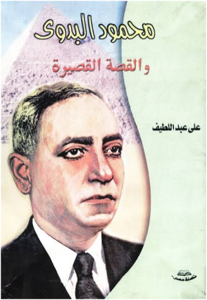 د/محمد عباس محمد عرابي– من مشاهير أدباء أسيوط   القاص محمود البدوي (1908-1986م)  فارس القصة القصيرة