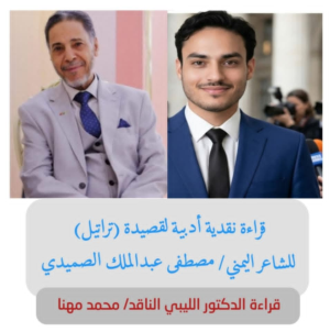 الدكتور الليبي الناقد/ محمد مهنا   -        قراءة نقدية أدبية في قصيدة ( تراتيل) للشاعر اليمني مصطفى عبد الملك الصميدي