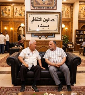 الصالون الثقافي بشمال سيناء ( صالون الثقافة الجماهيرية) "