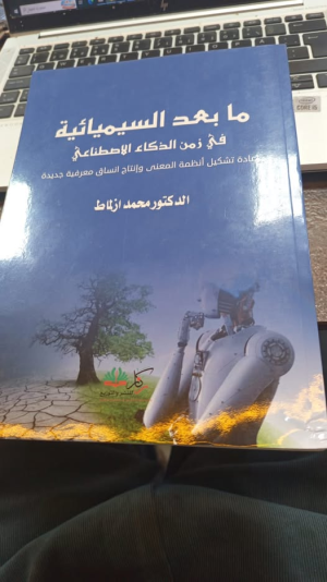 الدكتور محمد أزلماط يصدر كتابه "ما بعد السيميائية في زمن الذكاء الاصطناعي إعادة تشكيل أنظمة المعنى وإنتاج أنساق معرفية جديدة"