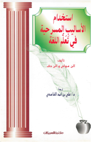 محمد عباس محمد عرابي - استخدام الأساليب المسرحية في تعليم اللغة