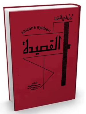 عبدالمجيد العيباري (شيخ الملحون)   -   نقد المنهج التأريخي في أطروحة عباس الجيراري حول نشأة شعر الملحون: قراءة في أسس التوثيق وإشكالات التحقيق.