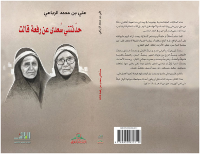 د/محمد عباس محمد عرابي  – حدثتني سُعدى عن رفعة قالت