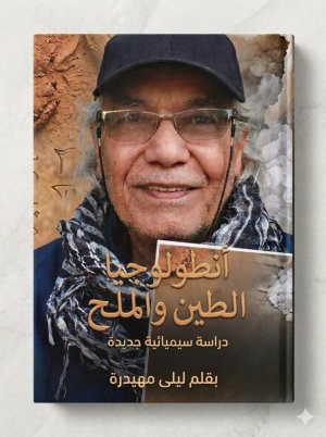 ليلى مهيدرة -      أنطولوجيا الطين والملح   دراسة سيميائية في الأثر الوجودي   لأدب عبد الكريم العامري  1/2