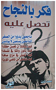 د/محمد عباس محمد عرابي– فكر بالنجاح تحصل عليه