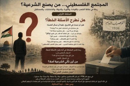 يحيى بركات     -    المجتمع الفلسطيني... من يصنع الشرعية؟
