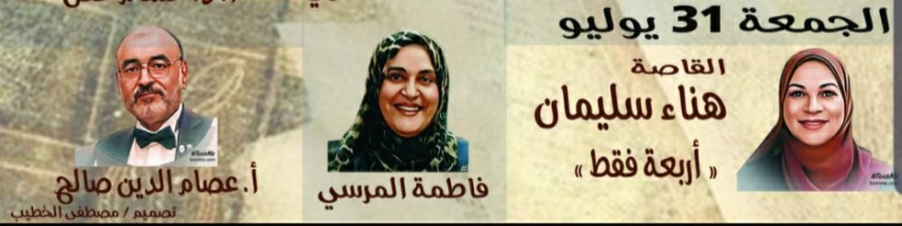 المبدعة هناء سليمان ضيف صالون اقلام ذهبية اونلاين لسمر يوم الجمعة 31/07/2026
