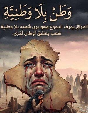 أ. د. ياس خضير البياتي     -   وطن بلا وطنيّة