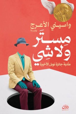 ليلى تبّاني  -لا تقتل المؤلف. كي تجعل نصّه جثّة على طاولة التأويل.. قراءة في قراءة الناقد العراقي  الدكتور حسين القاصد لرواية " مستر ولا شيء" للروائي