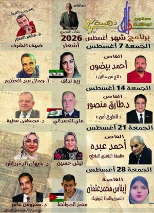 جدول ندوات صالون اقلام ذهبية اونلاين لشهر غشت/ اغسطس 2026