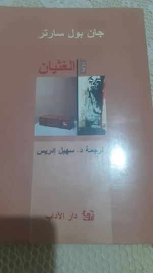 جمعي شايبي   -   الغثيان   -    جان بول سارتر .