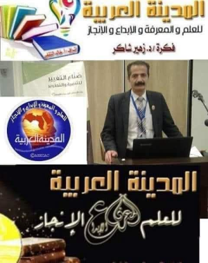 الدكتور زهير شاكر    -    المؤتمرات العلمية العربية بين سلطة العلاقات ورسالة المعرفة  قراءة حضارية نقدية في أزمة إنتاج المعرفة العربية
