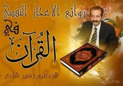 الدكتور زهير شاكر   -     موسوعة روائع الإعجاز النفسي في القرآن الكريم