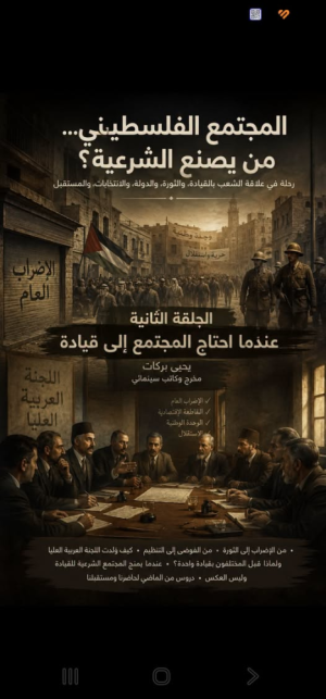 يحيى بركات   -   المجتمع الفلسطيني... من يصنع الشرعية؟ رحلة في علاقة الشعب بالقيادة، والثورة، والدولة، والانتخابات، والمستقبل لحلقة الثانية