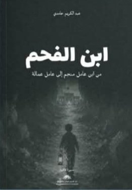 عبدالكريم حامدي    -   من كتاب "ابن الفحم"