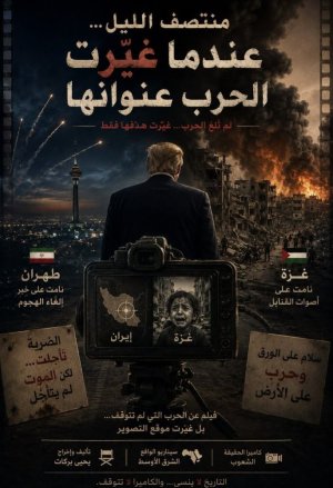 يحيى بركات     -   منتصف الليل...   عندما غيّرت الحرب عنوانها