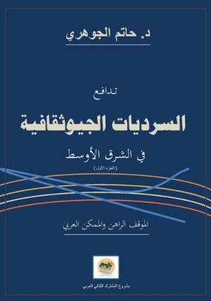 صدور  الكتاب الجديد للدكتور حاتم الجوهري بعنوان: "تدافع السرديات الجيوثقافية في الشرق الأوسط"