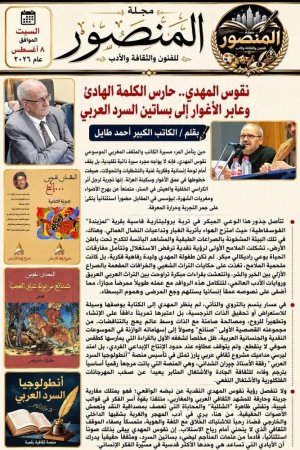 نقوس المهدي.. حارس الكلمة الهادئ وعابر الأغوار إلى بساتين السرد العربي رؤى حوارية..        حوار..أحمد طايل.