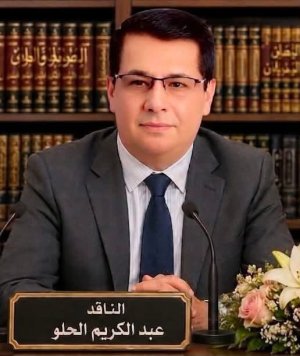 د. عبدالكريم الحلو      - قراءة نقدية سيميائية – فنتازية  في نصوص الشاعر حسين السياب: ومضات سيمياء الفنتازيا