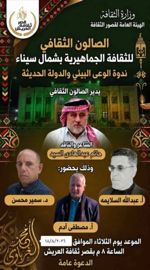 الصالون الثقافي ندوة الوعي البيئي والدولة الحديثة تحت إشراف وزارة الثقافة المصرية، والهيئة العامة لقصور الثقافةبقيادة الفنان هشام عطوة، وأ. أحمد يسري