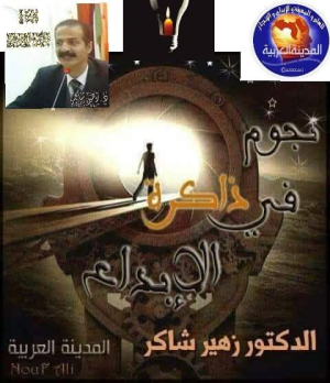 الدكتور زهير شاكر   -      موسوعة نجوم في ذاكرة الإبداع  العبقرية المبكرة وصناعة المستقبل الحضاري