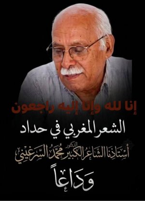 الشاعر محمد السرغيني في ذمة الله