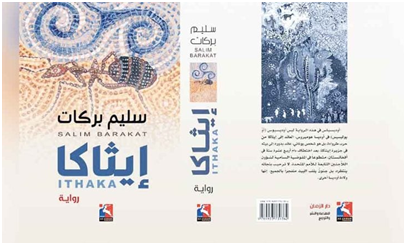 إبراهيم محمود -     قراءة رديئة في رواية " إيثاكا " لسليم بركات