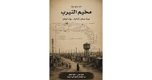 د. غانية ملحيس    -   تقديم  لكتاب خالد عطية عن مخيم النيرب