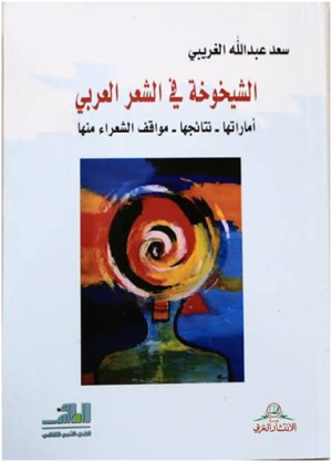 محمد عباس محمد عرابي - الشيخوخة في الشعر العربي(أماراتها ونتائجها ومواقف الشعراء منها)