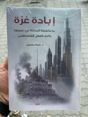 «إبادة غزة: ما تكشفه الحداثة عن نفغانية ملحيس   -  سها وأفق الفعل الفلسطيني»   الكتاب الثالث في مسار فكري بدأ مع «الطوفان»