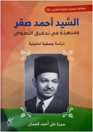 د/محمد عباس محمد عرابي    -    من الدراعمة الرواد -  السيد أحمد صقر ومنهجه في تحقيق التراث     يُعَ