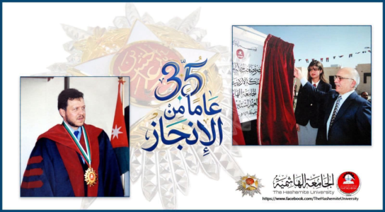 الدكتور زهير شاكر - الجامعة الهاشمية: خمسة وثلاثون عاماً من الريادة الأكاديمية وصناعة المستقبل