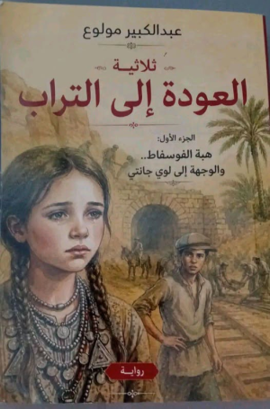 عبدالكبير مولوع ينتظر صدورالجزء الأول من "ثلاثية العودة الى التراب"