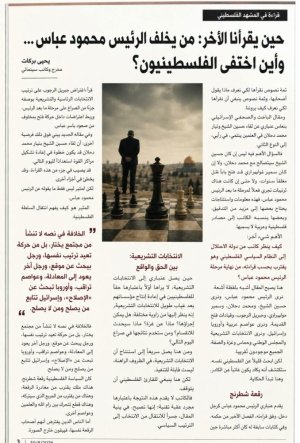 يحيى بركات     ،    حين يقرأنا الآخر:  من يخلف الرئيس محمود عباس… وأين اختفى الفلسطينيون؟