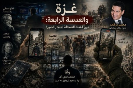 يحيى بركات     ،'    غزة والعدسة الرابعة: حين فقدت الصحافة احتكار الصورة