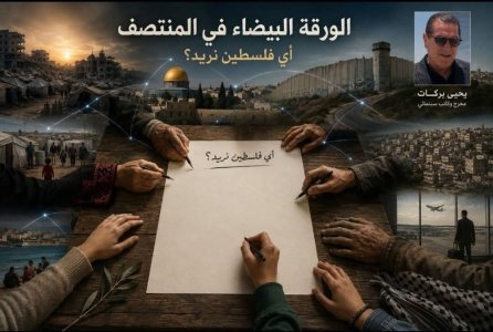 يحيى بركات       -      الورقة البيضاء في المنتصف  من أزمة الحامل السياسي إلى سؤال المجتمع: أي فلسطين نريد؟