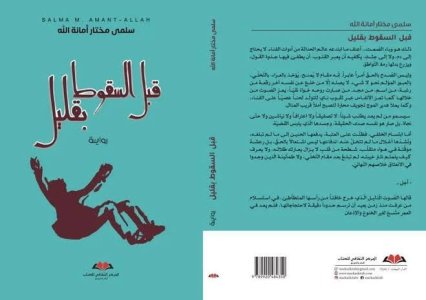 لحسن أوزين: لا تكن ساقطا وأنت تقرأ "قبل السقوط بقليل"