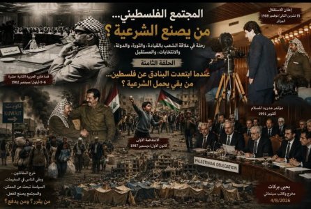 يحيى بركات      -  المجتمع الفلسطيني... من يصنع الشرعية؟ رحلة في علاقة الشعب بالقيادة، والثورة، والدولة، والانتخابات، والمستقبل الحلقة الثامنة عندما