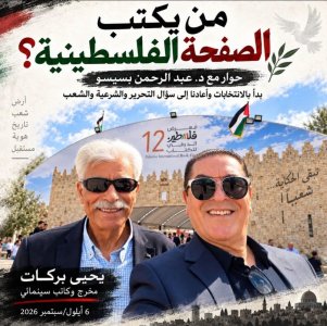 يحيى بركات      -   من يكتب الصفحة الفلسطينية؟  حوار مع د. عبد الرحمن بسيسو بدأ بالانتخابات وأعادنا إلى سؤال التحرير والشرعية والشعب